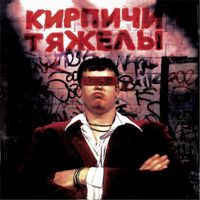 Кирпичи [Kirpichi] - Кирпичи тяжелы