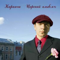 Кирпичи [Kirpichi] - Царский альбомъ