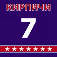 Кирпичи [Kirpichi] - 7