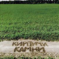 Кирпичи [Kirpichi] - Камни