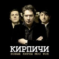 Кирпичи [Kirpichi] - Новые кирпы моо фок