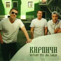 Кирпичи [Kirpichi] - Потому что мы банда