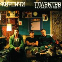 Кирпичи [Kirpichi] - Главклуб