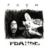 Глум - Рваньё