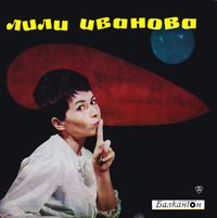 Лили Иванова - Уличката малка
