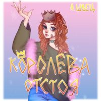 Алёна Швец [Alyona Shvets] - Королева Отстоя