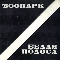 Зоопарк [Zoopark] - Белая полоса [White Line]