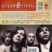 Мумий тролль [Mumiy Troll] - 8