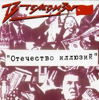 Телевизор - Отечество иллюзий