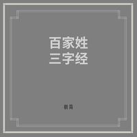 朝简 [Chao Jian] - 百家姓・三字经 (Hundred Family Surnames & Three Character Classic)