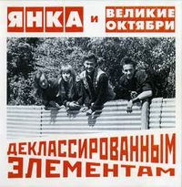 Янка и Великие октябри - Деклассированным элементам