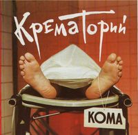 Крематорий - Кома