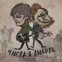 Чистая любовь - Московские чувства