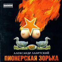 Александр Лаэртский - Пионерская зорька