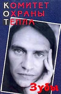 Комитет охраны тепла - Зубы