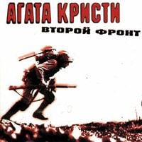 Агата Кристи [Agata Kristi] - Второй фронт [Second front]