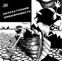 ДК - Непреступная забывчивость