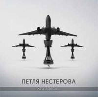Петля Нестерова - Кто здесь?