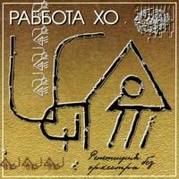 Раббота Хо [Rabbota Ho] - Репетиция без оркестра