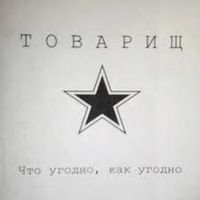 Товарищ - Что угодно, как угодно