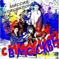 Миссия: антициклон - С миссией в Москве