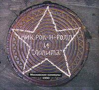 Ник Рок-н-Ролл и Лолита - Московские каникулы