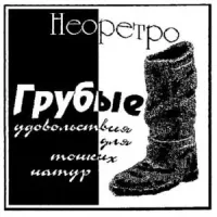 Неоретро - Грубые удовольствия для тонких натур