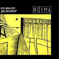 До мажор - Ноэма