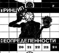 Принцип неопределённости - При попытке к бегству