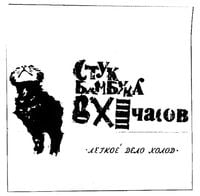 Стук бамбука в XI часов - Лёгкое дело холод