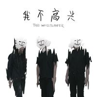 白皮书 (The Whitepaper) - 我不高兴 (I Am Not Happy)