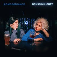 Комсомольск - Ближний Свет