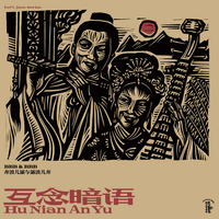 老丹 [Lao Dan] - 互念暗语 (Hu Nian An Yu)