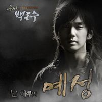 예성 [YESUNG] - Warrior Baek Dong Soo, Pt. 2 (Original Television Soundtrack)