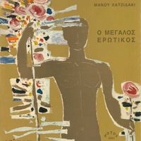 Manos Hadjidakis - &Omicron; &mu;&epsilon;&gamma;ά&lambda;&omicron;&sigmaf; &epsilon;&rho;&omega;&tau;&iota;&kappa;ό&sigmaf;
