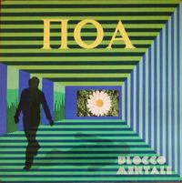 Blocco Mentale - &Pi;ό&alpha; (Poa)