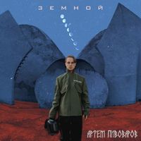 Артём Пивоваров - Земной