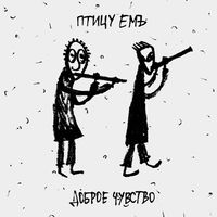 Птицу Емъ [Ptitsu Yem] - Доброе чувство