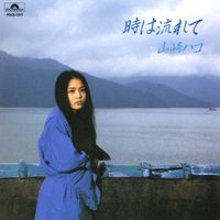 山崎ハコ [Hako Yamasaki] - 時は流れて