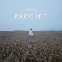 Леван Горозия - Рассвет