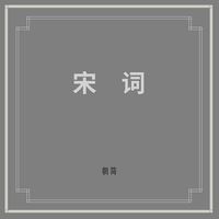 朝简 [Chao Jian] - 宋词 (Song Ci Poetry)