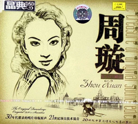 周璇 [Zhou Xuan] - 周璇原声珍藏版 (Zhou Xuan Soundtrack Collector's Edition)
