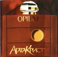 Агата Кристи [Agata Kristi] - Опиум [Opium]