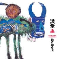 渋さ知らズ [Shibusashirazu] - 渋全 [Shibuzen]