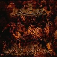 نار جهنم [Narjahanam] - Undama Tath'hur Al Shams Mn Al Gharb