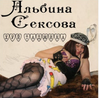 Альбина Сексова - Хуй Таджика