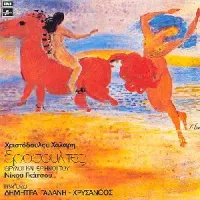 Χριστόδουλος Χάλαρης [Christodoulos Halaris] - &Delta;&rho;&omicron;&sigma;&omicron;&upsilon;&lambda;ί&tau;&epsilon;&sigmaf;