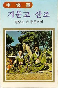 Shin Kwe-dong - 거문고 산조 (Komungo Sanjo)