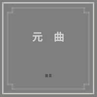朝简 [Chao Jian] - 元曲 (Yuan Qu)