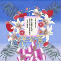 百合花 [Lilium] - 燒金蕉